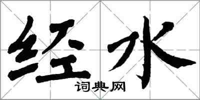 翁闿运经水楷书怎么写