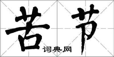 翁闿运苦节楷书怎么写