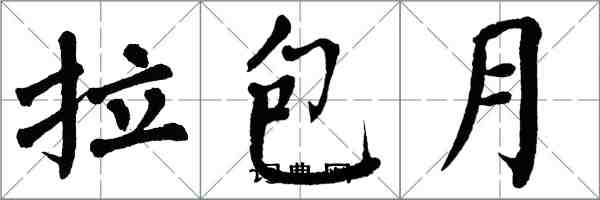 翁闿运拉包月楷书怎么写