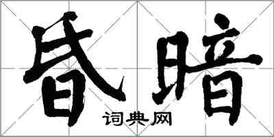 翁闿运昏暗楷书怎么写