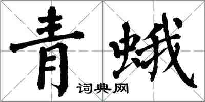 翁闿运青蛾楷书怎么写