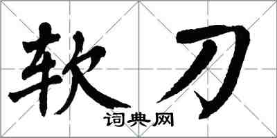 翁闿运软刀楷书怎么写