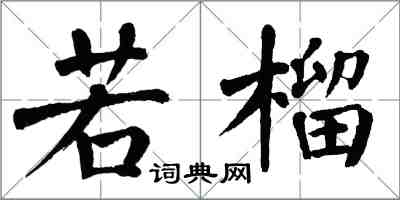 翁闿运若榴楷书怎么写