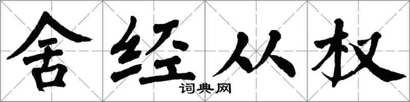 翁闿运舍经从权楷书怎么写