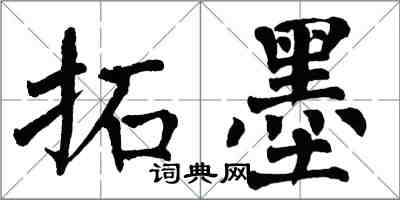 翁闿运拓墨楷书怎么写