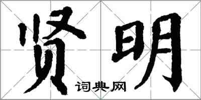 翁闿运贤明楷书怎么写