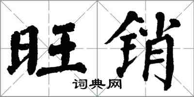 翁闿运旺销楷书怎么写