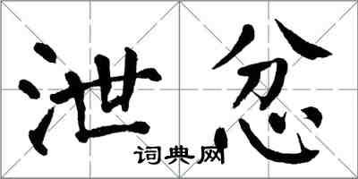 翁闿运泄忿楷书怎么写