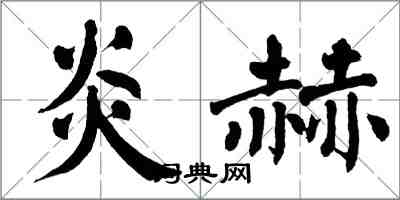 翁闿运炎赫楷书怎么写