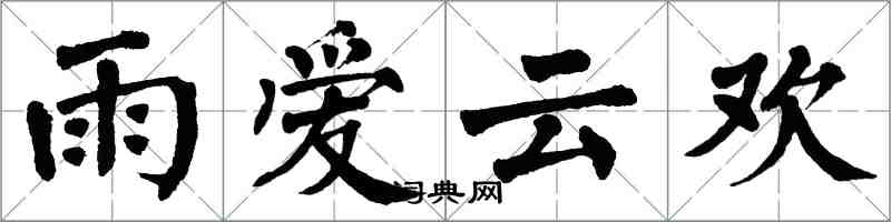 翁闿运雨爱云欢楷书怎么写