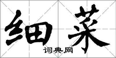 翁闿运细菜楷书怎么写