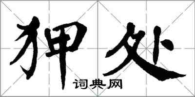 翁闿运狎处楷书怎么写