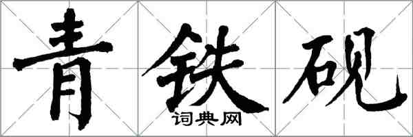 翁闿运青铁砚楷书怎么写
