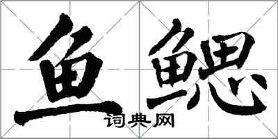 翁闿运鱼鳃楷书怎么写