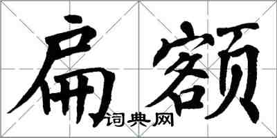 翁闿运扁额楷书怎么写