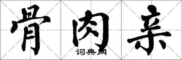 翁闿运骨肉亲楷书怎么写