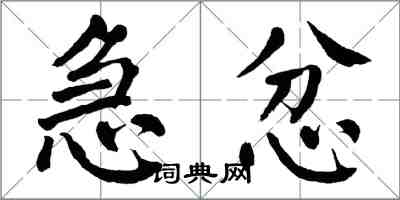 翁闿运急忿楷书怎么写