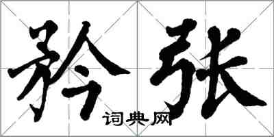 翁闿运矜张楷书怎么写