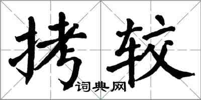 翁闿运拷较楷书怎么写