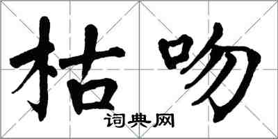 翁闿运枯吻楷书怎么写