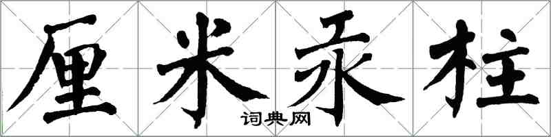 翁闿运厘米汞柱楷书怎么写