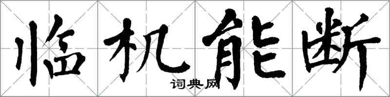 翁闿运临机能断楷书怎么写