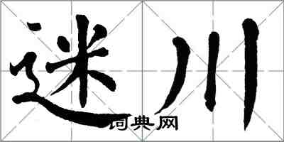 翁闿运迷川楷书怎么写