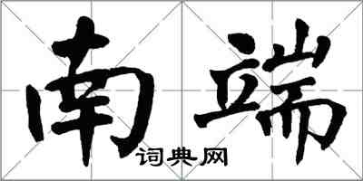 翁闿运南端楷书怎么写