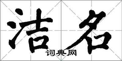 翁闿运洁名楷书怎么写