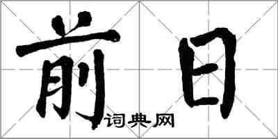 翁闿运前日楷书怎么写