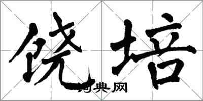 翁闿运饶培楷书怎么写