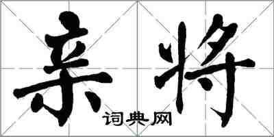 翁闿运亲将楷书怎么写