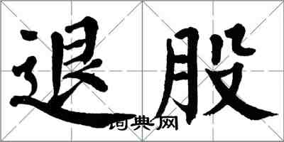 翁闿运退股楷书怎么写