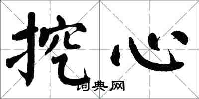 翁闿运挖心楷书怎么写