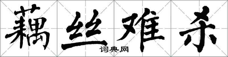 翁闿运藕丝难杀楷书怎么写