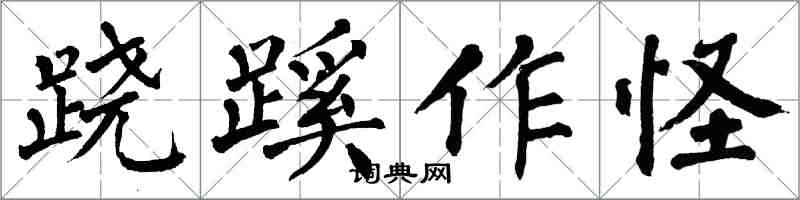 翁闿运跷蹊作怪楷书怎么写