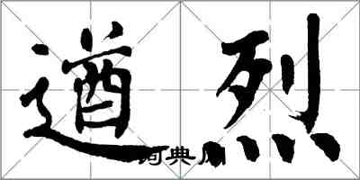 翁闿运遒烈楷书怎么写