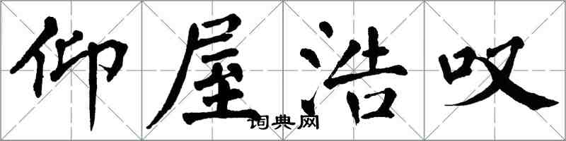 翁闿运仰屋浩叹楷书怎么写