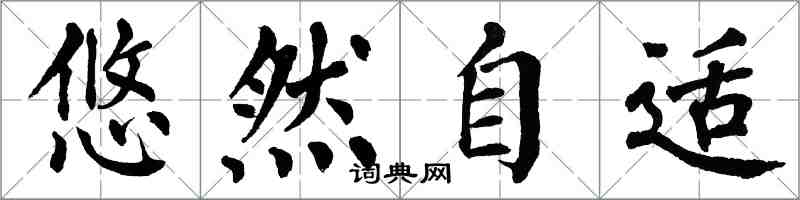 翁闿运悠然自适楷书怎么写