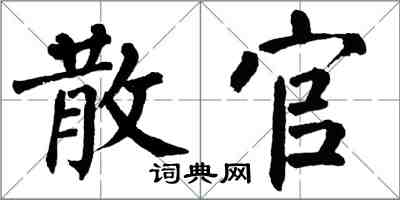 翁闿运散官楷书怎么写