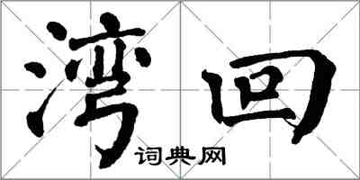 翁闿运湾回楷书怎么写