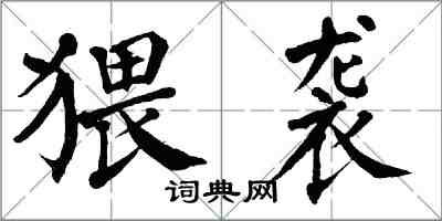 翁闿运猥袭楷书怎么写