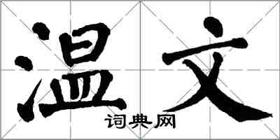 翁闿运温文楷书怎么写