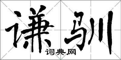 翁闿运谦驯楷书怎么写