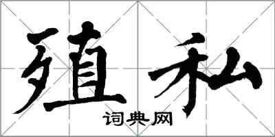 翁闿运殖私楷书怎么写