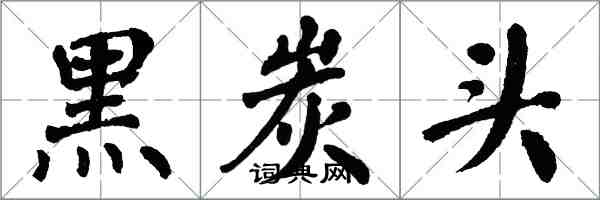 翁闿运黑炭头楷书怎么写
