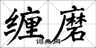 翁闿运缠磨楷书怎么写