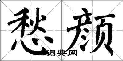 翁闿运愁颜楷书怎么写