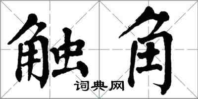 翁闿运触角楷书怎么写