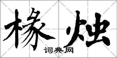 翁闿运椽烛楷书怎么写